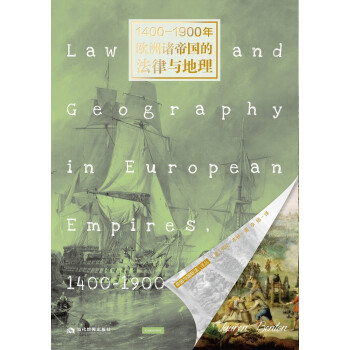 1400-1900年欧洲诸帝国的法律与地理 下载