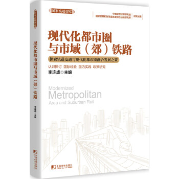 现代化都市圈与市域（郊）铁路 [Modernized Metropolitan Area and Suburban Rail] 下载