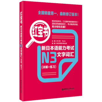 红宝书·新日本语能力考试N3文字词汇（详解+练习） 下载