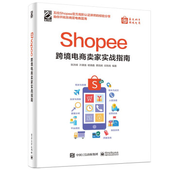 Shopee跨境电商卖家实战指南(博文视点出品)  下载