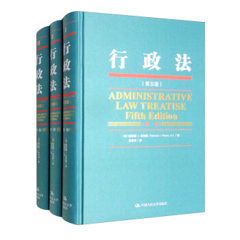 行政法（第五版）（三卷本） [Administrative Law Treatise Fifth Edition]