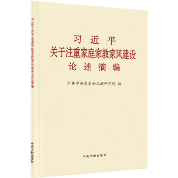 习近平关于注重家庭家教家风建设论述摘编 小字本 下载