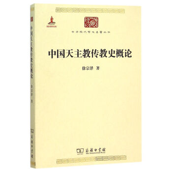 中国天主教传教史概论/中华现代学术名著丛书·第五辑 下载