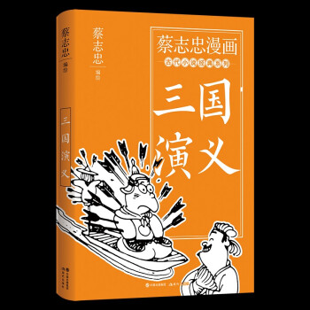 蔡志忠漫画古代小说经典. 三国演义