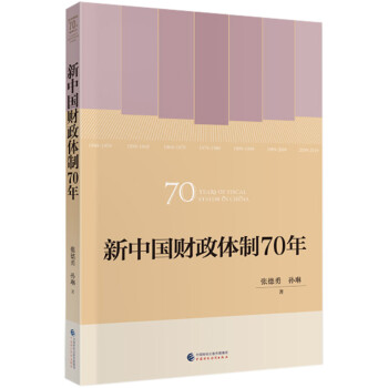 新中国财政体制70年 [70 Years of Fiscal System in China]