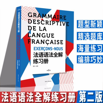 法语语法全解练习册 （第二版） 下载