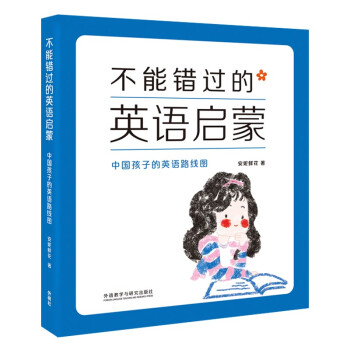 不能错过的英语启蒙-中国孩子的英语路线图（新版） 下载