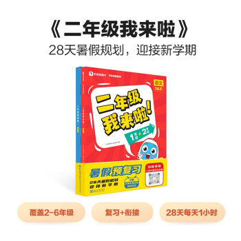 学而思 二年级我来啦 包含语文数学共2册 适用一年级升二年级暑假 28天暑假规划迎接新学期 3周复习+1周衔接 1升2年级 下载