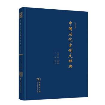 中国历代官制大辞典(修订版) 下载