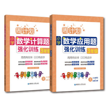 周计划：小学数学应用题+计算题强化训练（3年级）（套装共2册） 下载