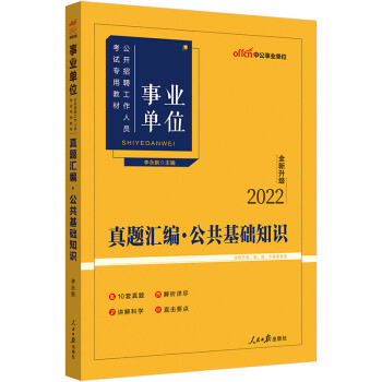 中公教育2022事业单位公开招聘工作人员考试教材：真题汇编公共基础知识（全新升级）