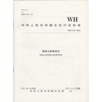 中华人民共和国文化行业标准（WH/T 51—2012）：图像元数据规范 [Image Metadata Specifications] 下载