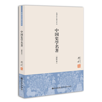 钱穆先生著作系列（简体版）：中国史学名著（新校本） 下载