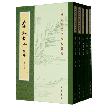 中国古典文学基本丛书：李太白全集（重排修订全5册）