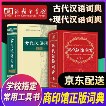 现代汉语词典(第7版）+古代汉语词典(第2版) 2本套