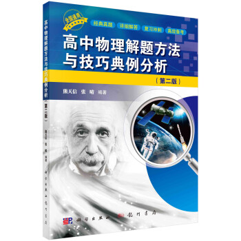 高中物理解题方法与技巧典例分析（第二版） 下载