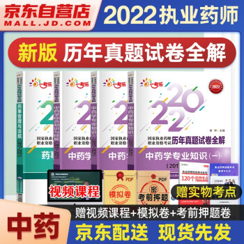 执业药师2022中药教材 2022年执业药师考试用书配套历年真题试卷全解 中药学专业知识一二+综合知识+药事管理与法规 4本套 中国医药科技出版社中药师 下载