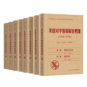 美国对华情报解密档案（1948-1976）（套装共8卷） 下载