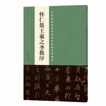 中国最具代表性书法作品放大本系列 怀仁集王羲之圣教序