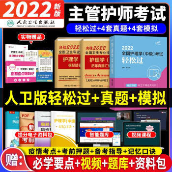 备考2023 主管护师2022人卫版 护理学（中级）2022人卫轻松过+未来历年真题精解+模拟试题卷（套装共5册）可搭军医版丁震辅导 下载