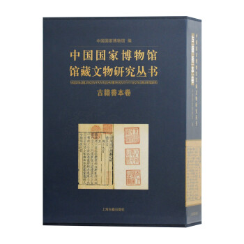 中国国家博物馆馆藏文物研究丛书：古籍善本卷