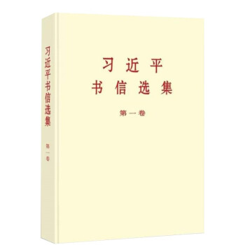 习近平书信选集（第一卷）普及本 +中央文献出版社 下载