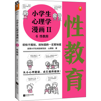 小学生心理学漫画Ⅱ性教育（从小心理健康，成长越挫越强！让孩子学会接纳自己、保护自己） [7-10岁] 下载