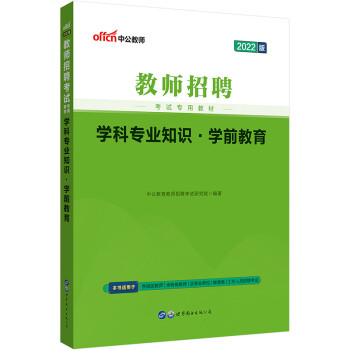 中公教育2022教师招聘考试教材：学科知识学前教育 下载