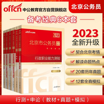 中公教育2023北京市公务员考试：行测+申论+历年真题行测+历年真题申论+模拟行测+模拟申论共6册 下载