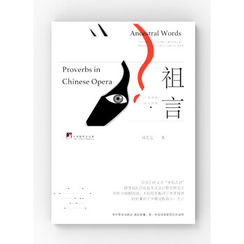 祖言——中国戏曲谚语说要 下载