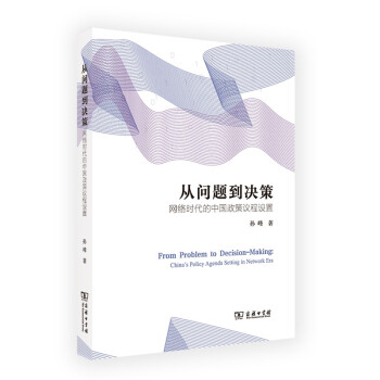 从问题到决策：网络时代的中国政策议程设置 下载
