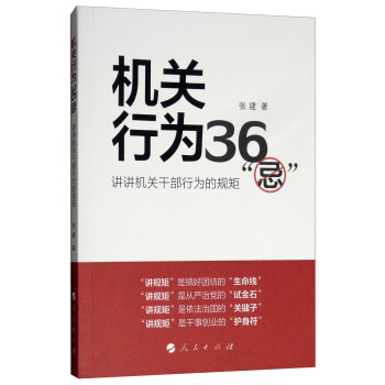 机关行为36“忌”：讲讲机关干部行为的规矩（2018年新版） 下载