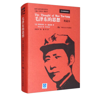 毛泽东的思想（典藏本）/国外毛泽东研究译丛