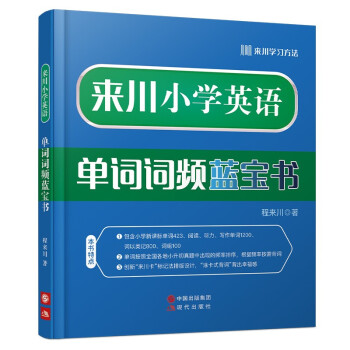 来川小学英语单词词频蓝宝书 小学英语词汇 小学英语教材辅导书一二三四五六年级全国通用 下载