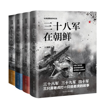 抗美援朝战争纪实（套装全4册） 下载