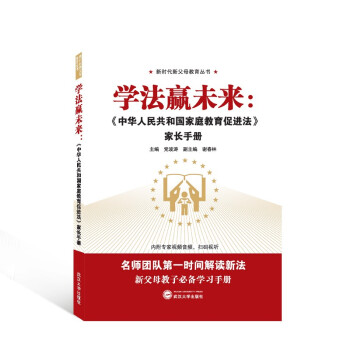 学法赢未来：《中华人民共和国家庭教育促进法》家长手册 下载