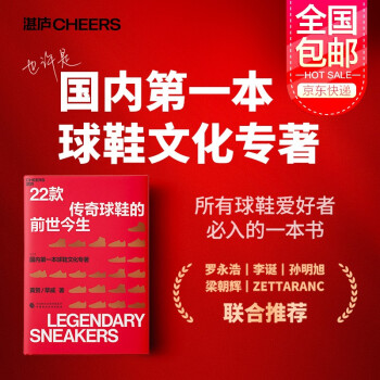 22款传奇球鞋的前世今生 国内首部球鞋文化专著 罗永浩、李诞、梁朝辉、孙明旭 下载