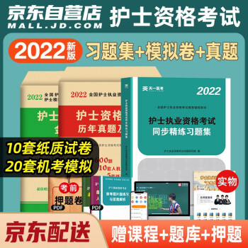 2022年全国护士资格证考试用书同步精练习题集+历年真题+模拟护资护考考试书3本套可搭人卫版轻松过2022 下载