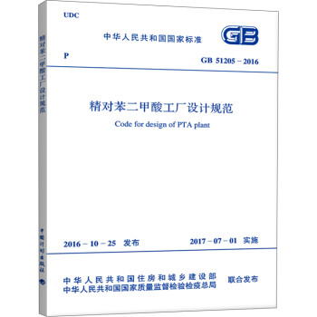 中华人民共和国国家标准（GB 51205-2016）：精对苯二甲酸工厂设计规范 [Code for Design of PTA Plant] 下载