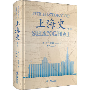 上海史（第一卷）