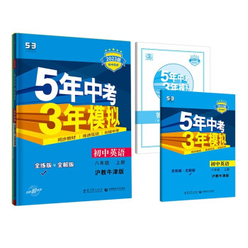 曲一线 初中英语 八年级上册 沪教牛津版 2023版初中同步 5年中考3年模拟五三