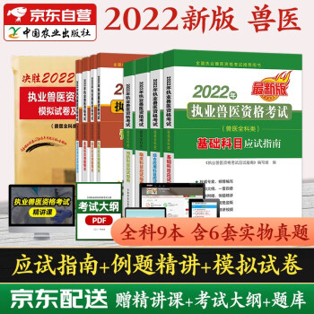 兽医资格证考试2022教材 执业兽医资格考试用书2022执业兽医资格证考试应试指南+历年真题模拟试卷 9本中国农业出版社 下载