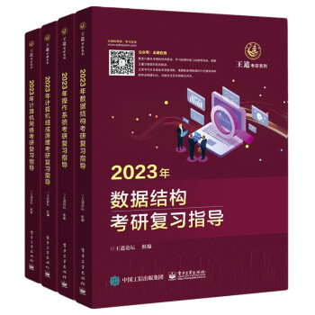 2023王道计算机考研408教材-王道论坛-2023年王道计算机专业考研：数据结构+操作系统+组成原理+计算机网络（套装全4册） 下载