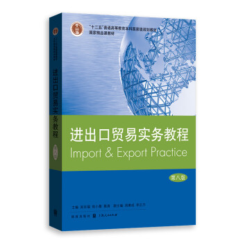 进出口贸易实务教程（第八版）
