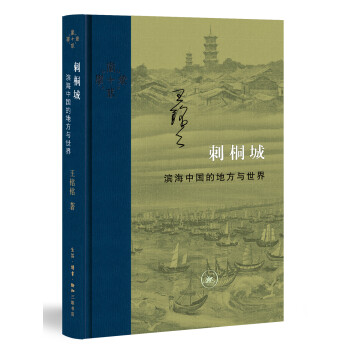 三联·当代学术：刺桐城·滨海中国的地方与世界 下载