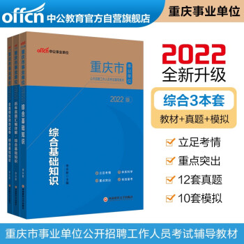 中公教育2022重庆市事业单位考试：综合基础知识（教材+历年真题+全真模拟）共3本 下载