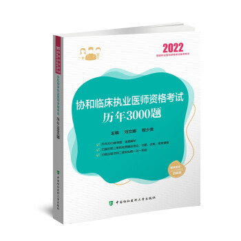 协和临床执业医师资格考试历年3000题（2022年） 下载