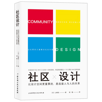 社区设计：比设计空间更重要的是连接人与人的关系 下载