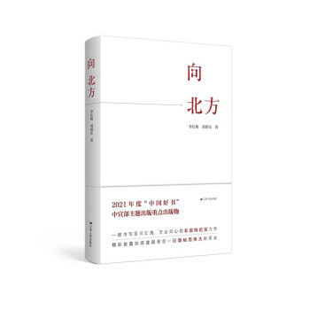 向北方（2021中国好书、2021年中宣部主题出版重点出版物）