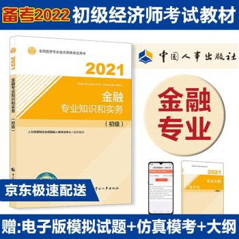 备考2022 初级经济师教材 金融专业知识和实务（初级） 2021版 中国人事出版社